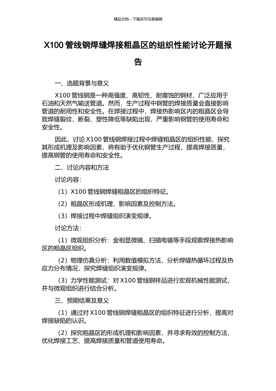 X100管线钢焊缝焊接粗晶区的组织性能研究开题报告_第1页