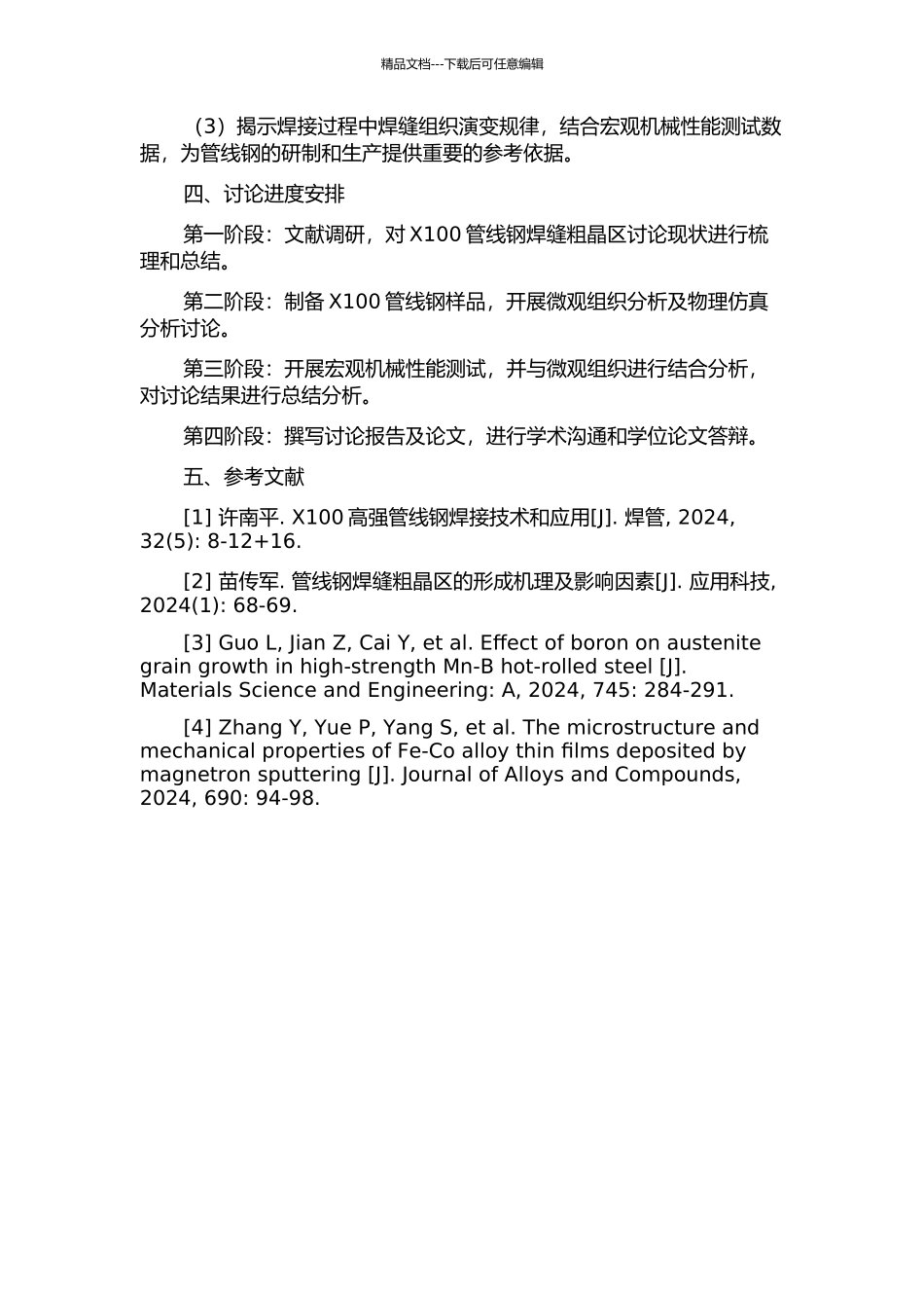 X100管线钢焊缝焊接粗晶区的组织性能研究开题报告_第2页