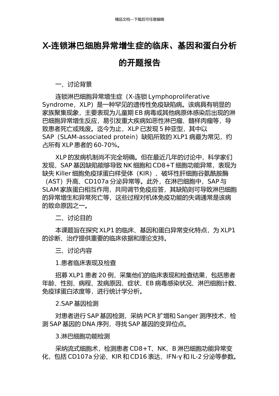 X-连锁淋巴细胞异常增生症的临床、基因和蛋白分析的开题报告_第1页