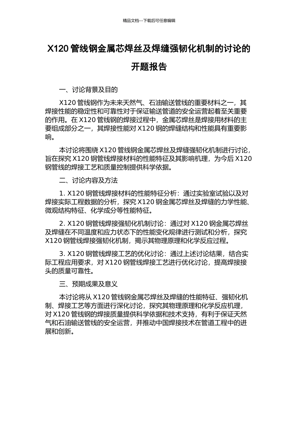 X120管线钢金属芯焊丝及焊缝强韧化机制的研究的开题报告_第1页