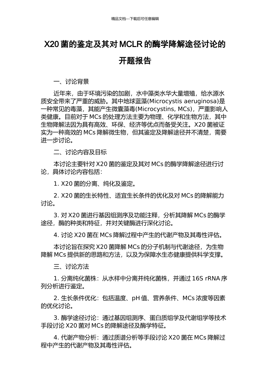 X20菌的鉴定及其对MCLR的酶学降解途径研究的开题报告_第1页
