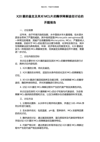 X20菌的鉴定及其对MCLR的酶学降解途径研究的开题报告