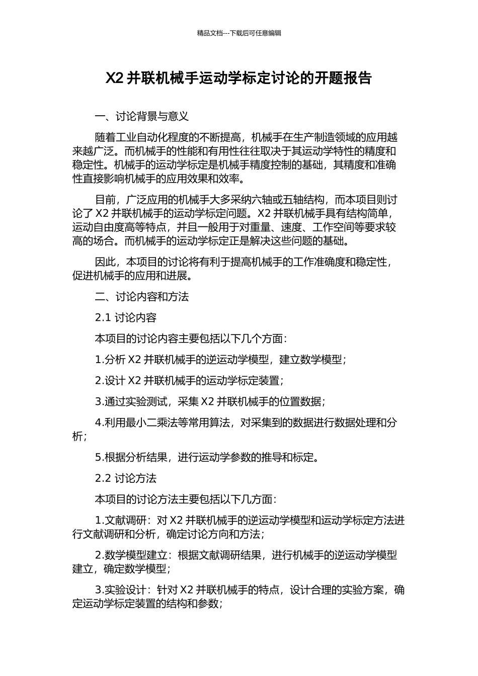 X2并联机械手运动学标定研究的开题报告_第1页