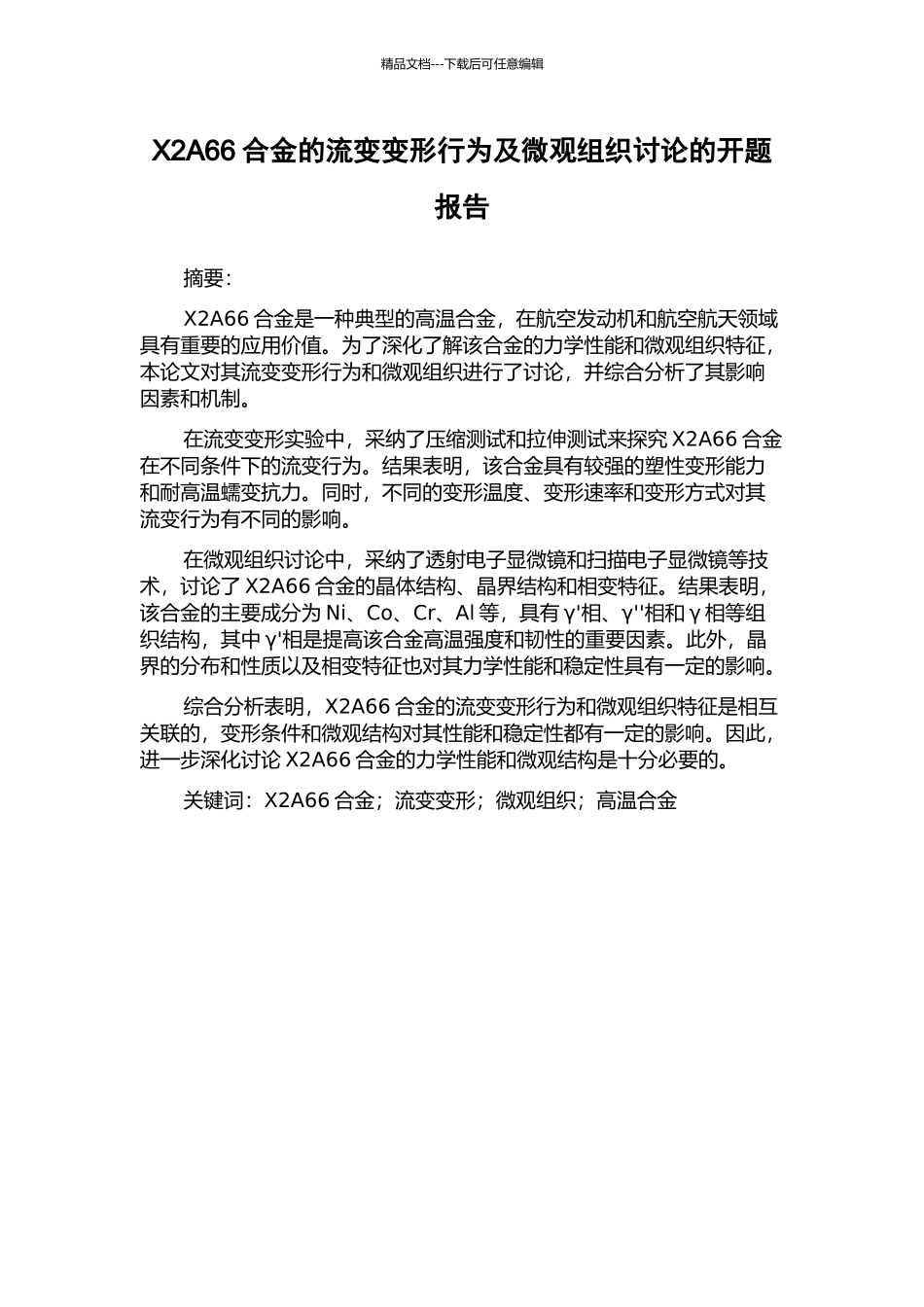 X2A66合金的流变变形行为及微观组织研究的开题报告_第1页