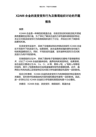 X2A66合金的流变变形行为及微观组织研究的开题报告