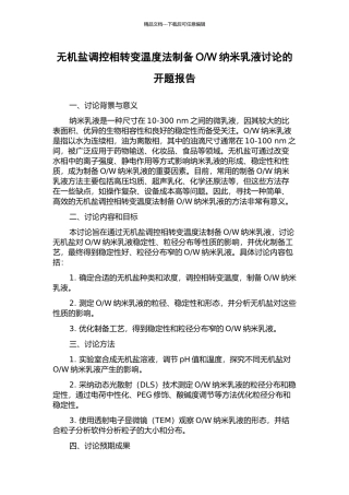 W纳米乳液研究的开题报告