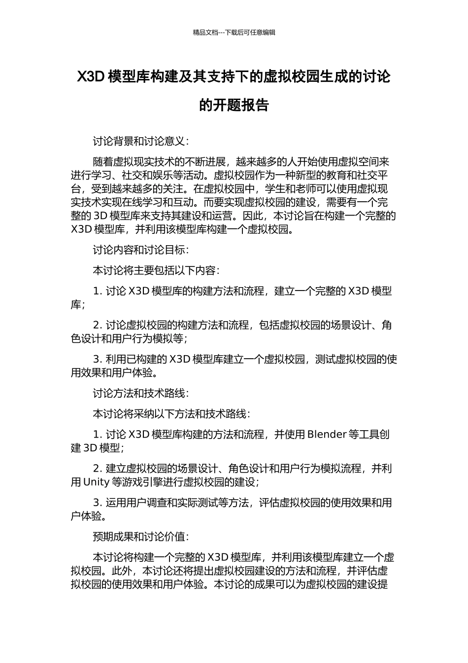X3D模型库构建及其支持下的虚拟校园生成的研究的开题报告_第1页