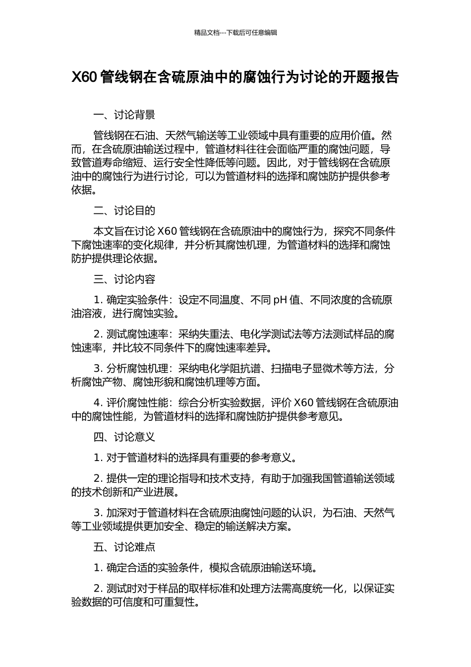 X60管线钢在含硫原油中的腐蚀行为研究的开题报告_第1页
