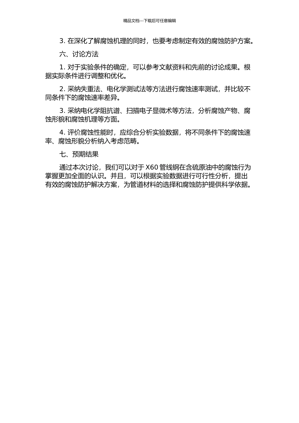 X60管线钢在含硫原油中的腐蚀行为研究的开题报告_第2页