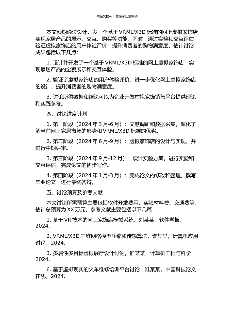 X3D的网上虚拟家饰店的研究与实现的开题报告_第2页