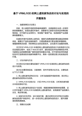 X3D的网上虚拟家饰店的研究与实现的开题报告