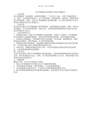 X70管线钢在役焊接性研究的开题报告