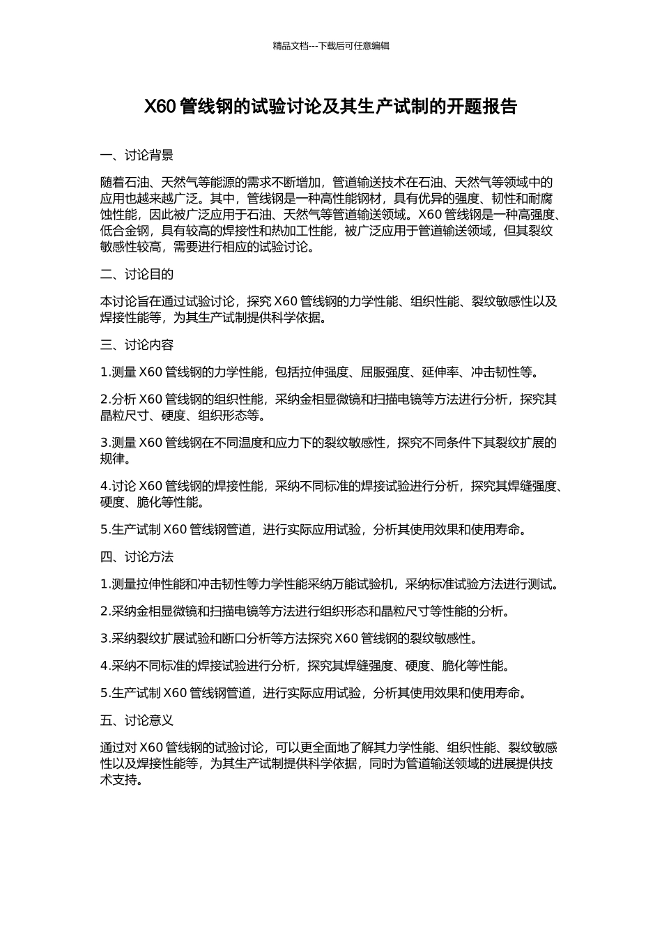 X60管线钢的试验研究及其生产试制的开题报告_第1页