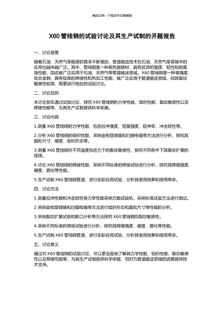 X60管线钢的试验研究及其生产试制的开题报告