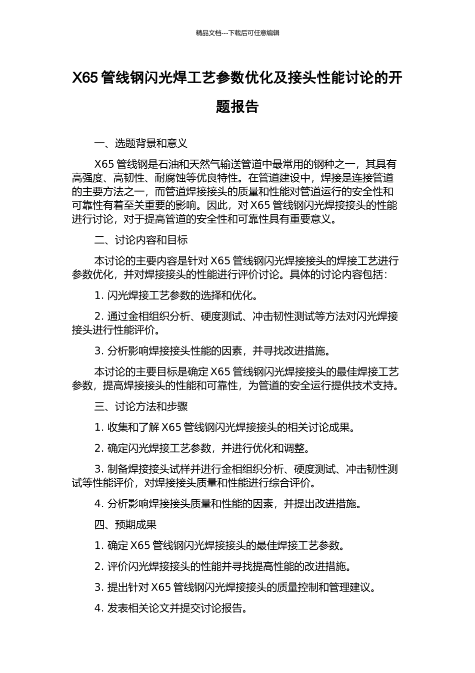 X65管线钢闪光焊工艺参数优化及接头性能研究的开题报告_第1页