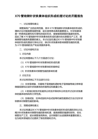 X70管线钢针状铁素体组织形成机理研究的开题报告