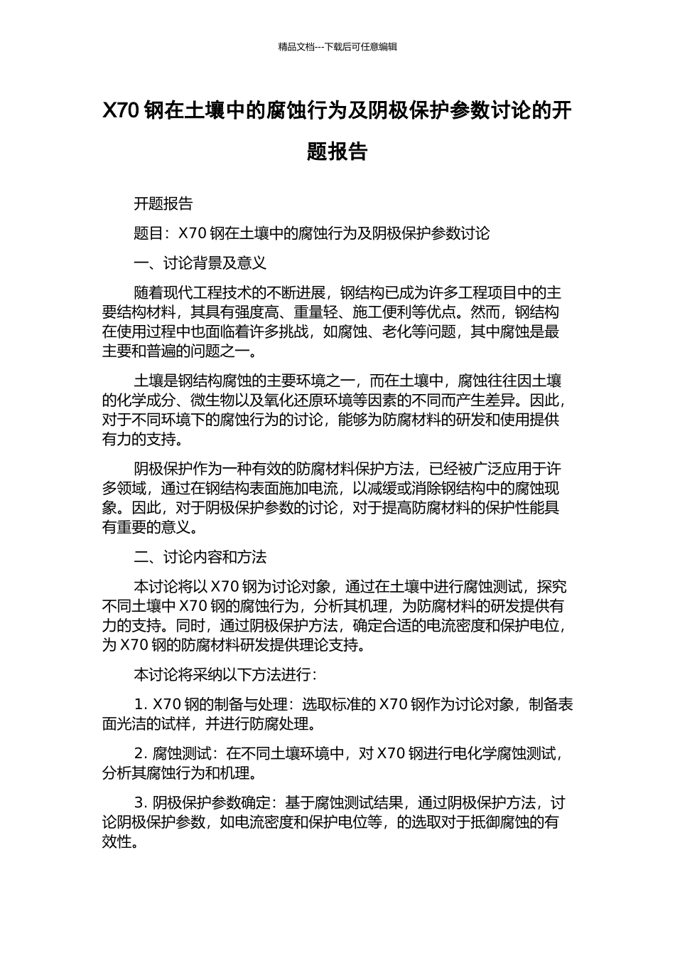 X70钢在土壤中的腐蚀行为及阴极保护参数研究的开题报告_第1页
