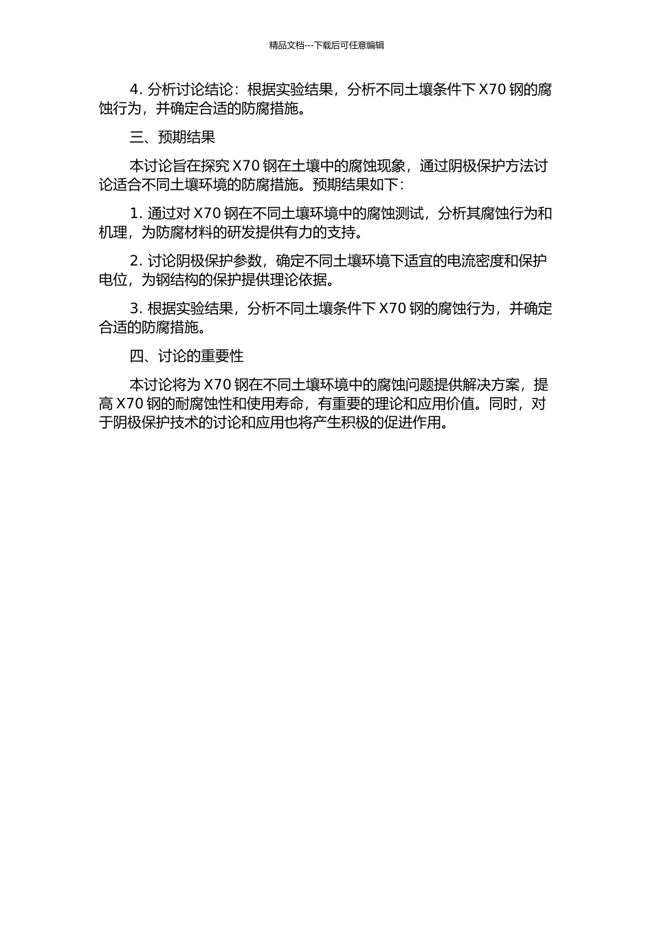 X70钢在土壤中的腐蚀行为及阴极保护参数研究的开题报告_第2页