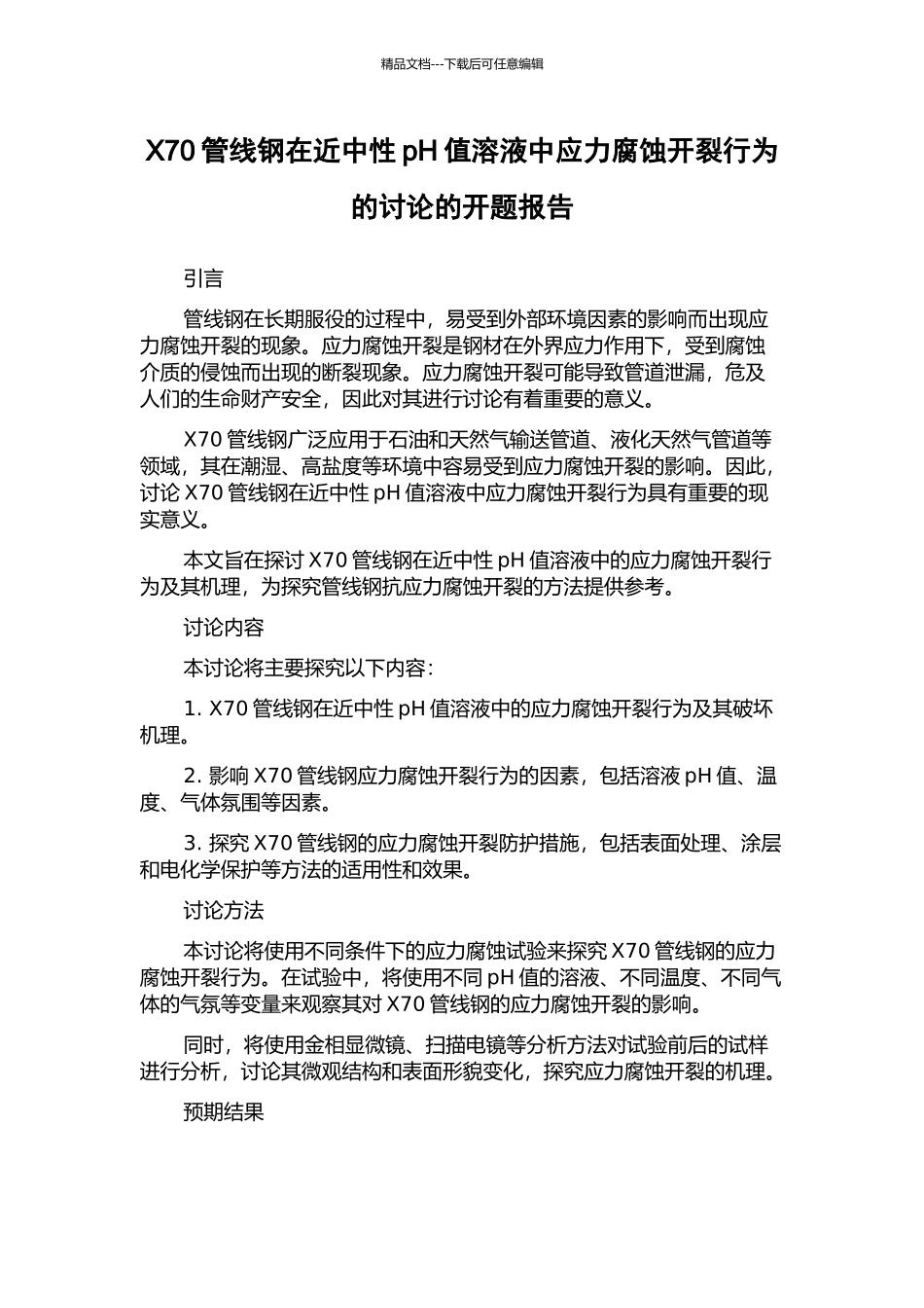 X70管线钢在近中性pH值溶液中应力腐蚀开裂行为的研究的开题报告_第1页