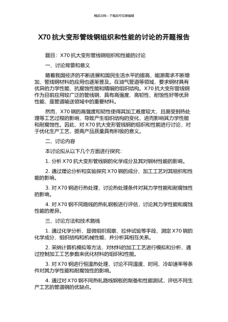 X70抗大变形管线钢组织和性能的研究的开题报告
