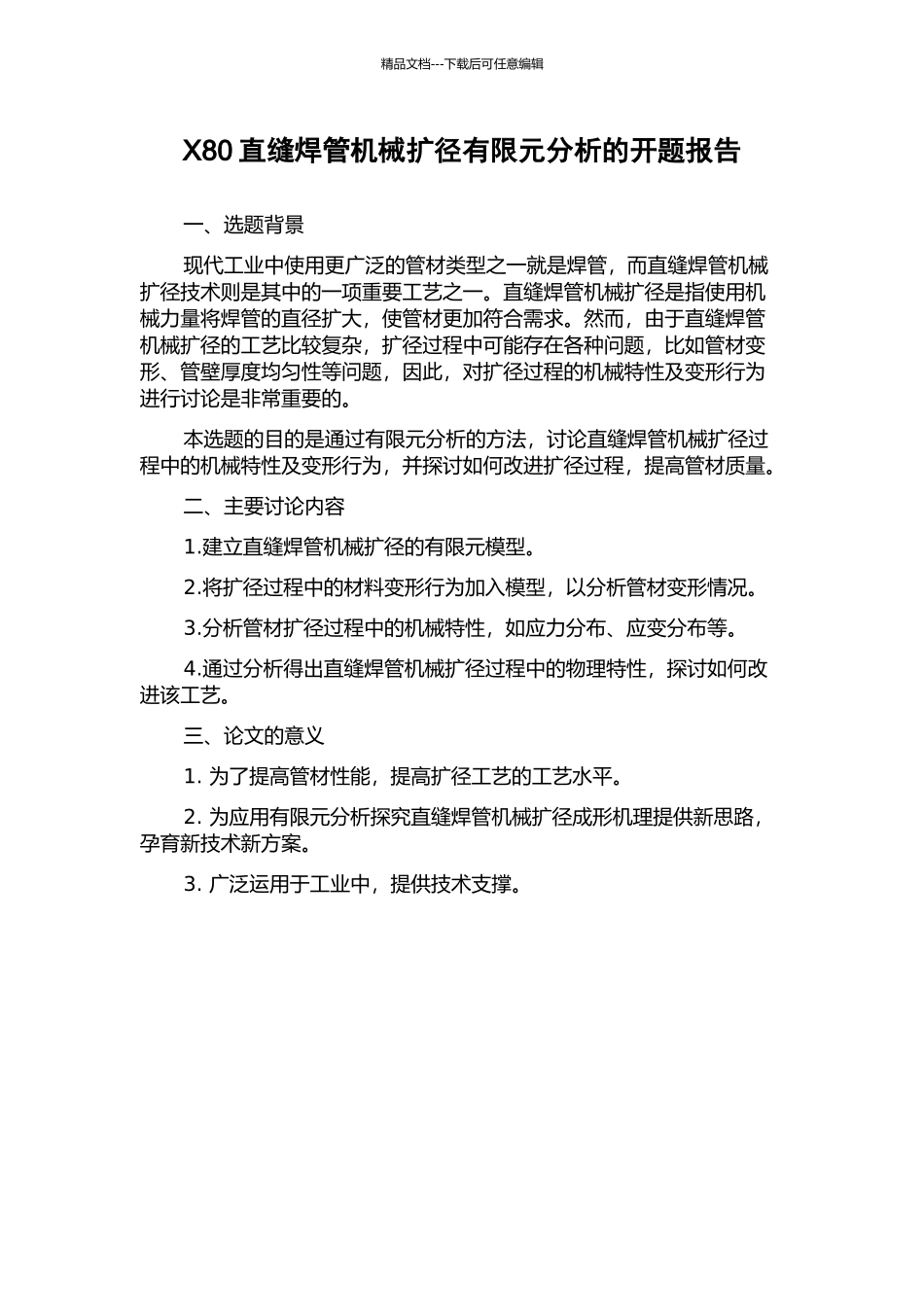 X80直缝焊管机械扩径有限元分析的开题报告_第1页