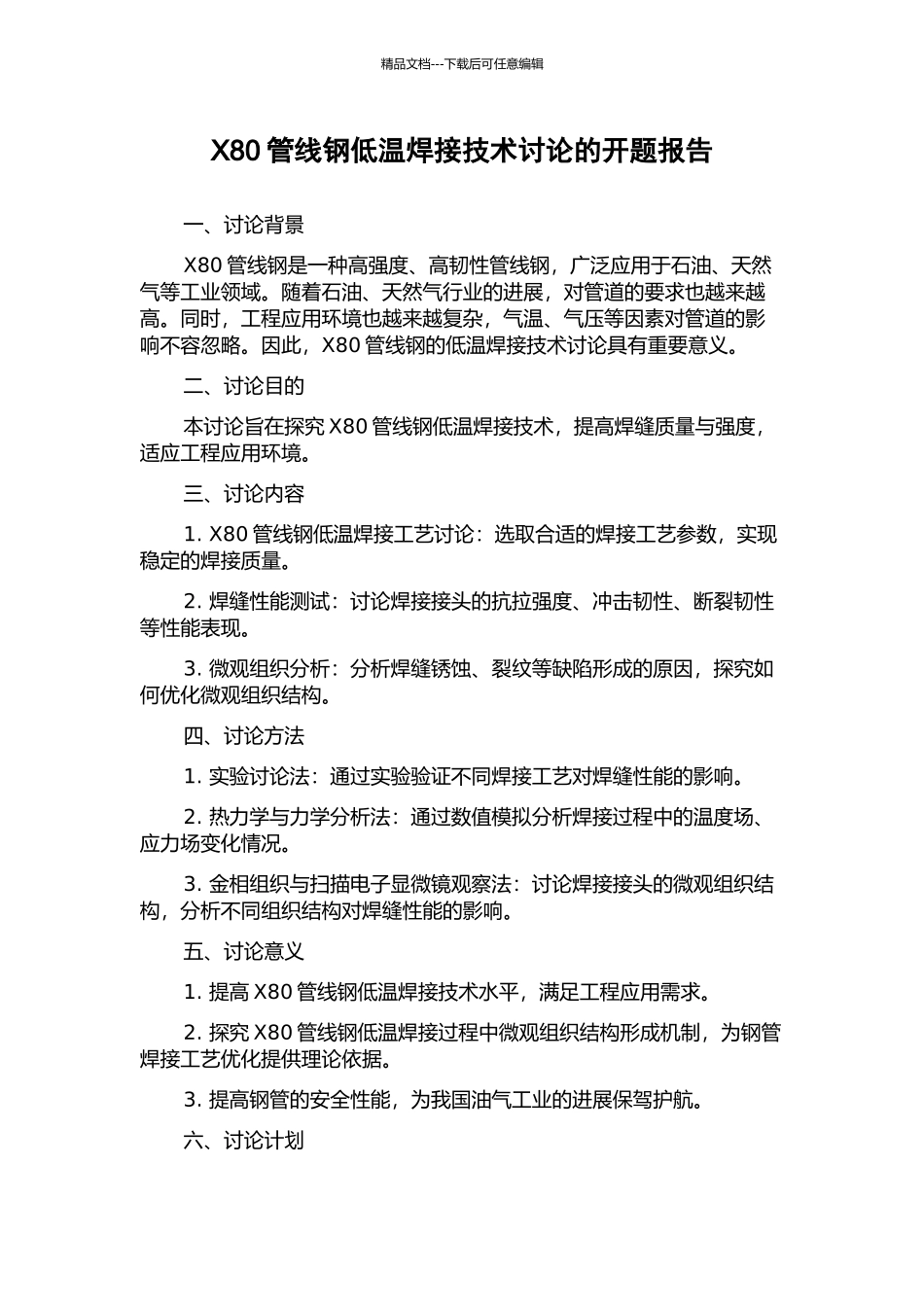 X80管线钢低温焊接技术研究的开题报告_第1页