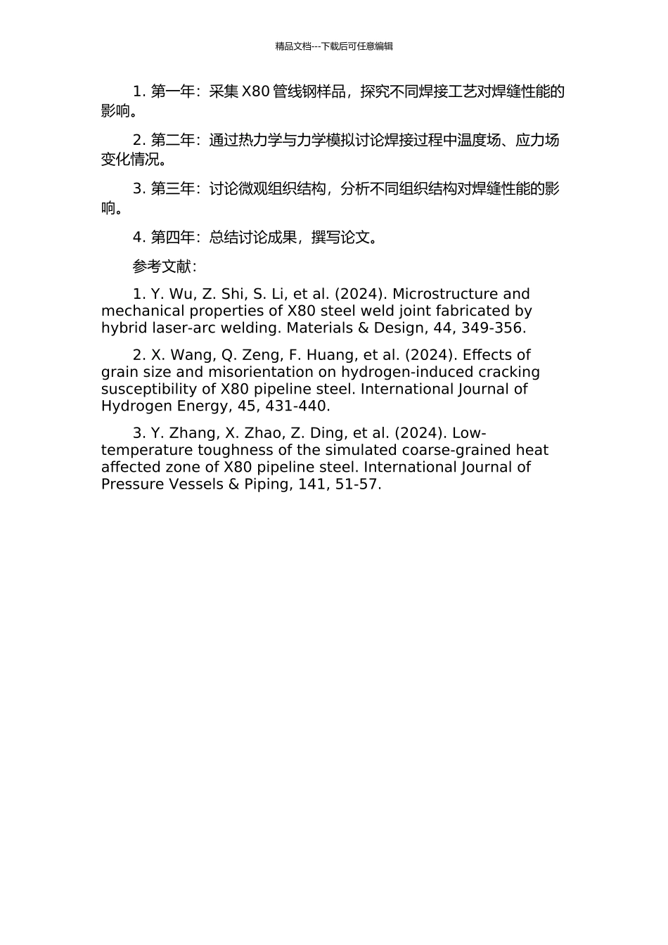 X80管线钢低温焊接技术研究的开题报告_第2页