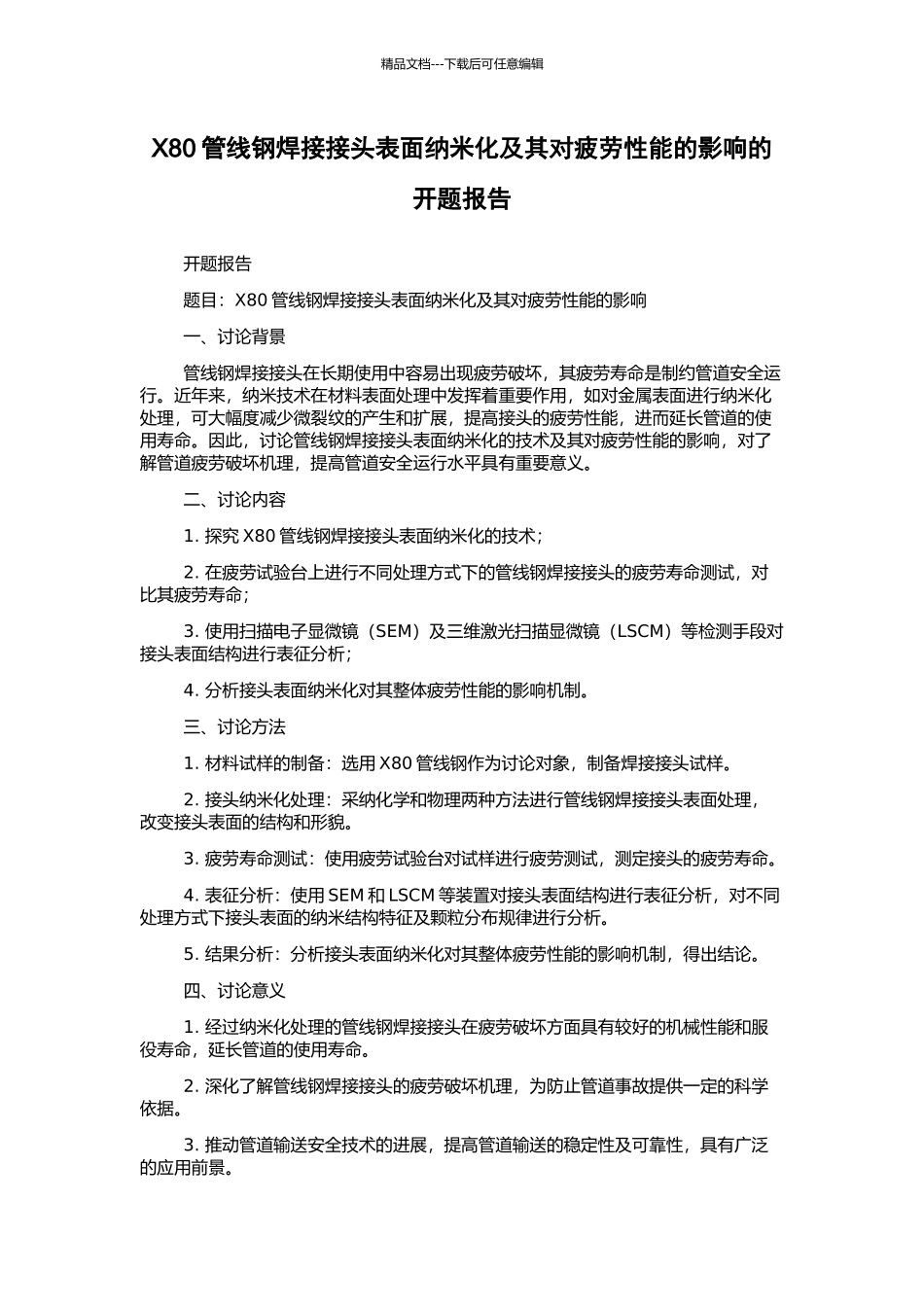 X80管线钢焊接接头表面纳米化及其对疲劳性能的影响的开题报告_第1页
