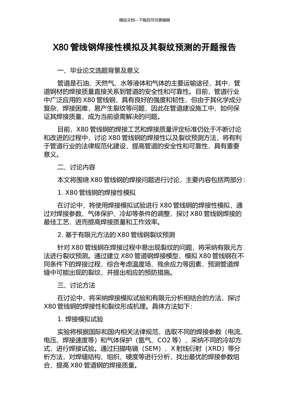 X80管线钢焊接性模拟及其裂纹预测的开题报告_第1页