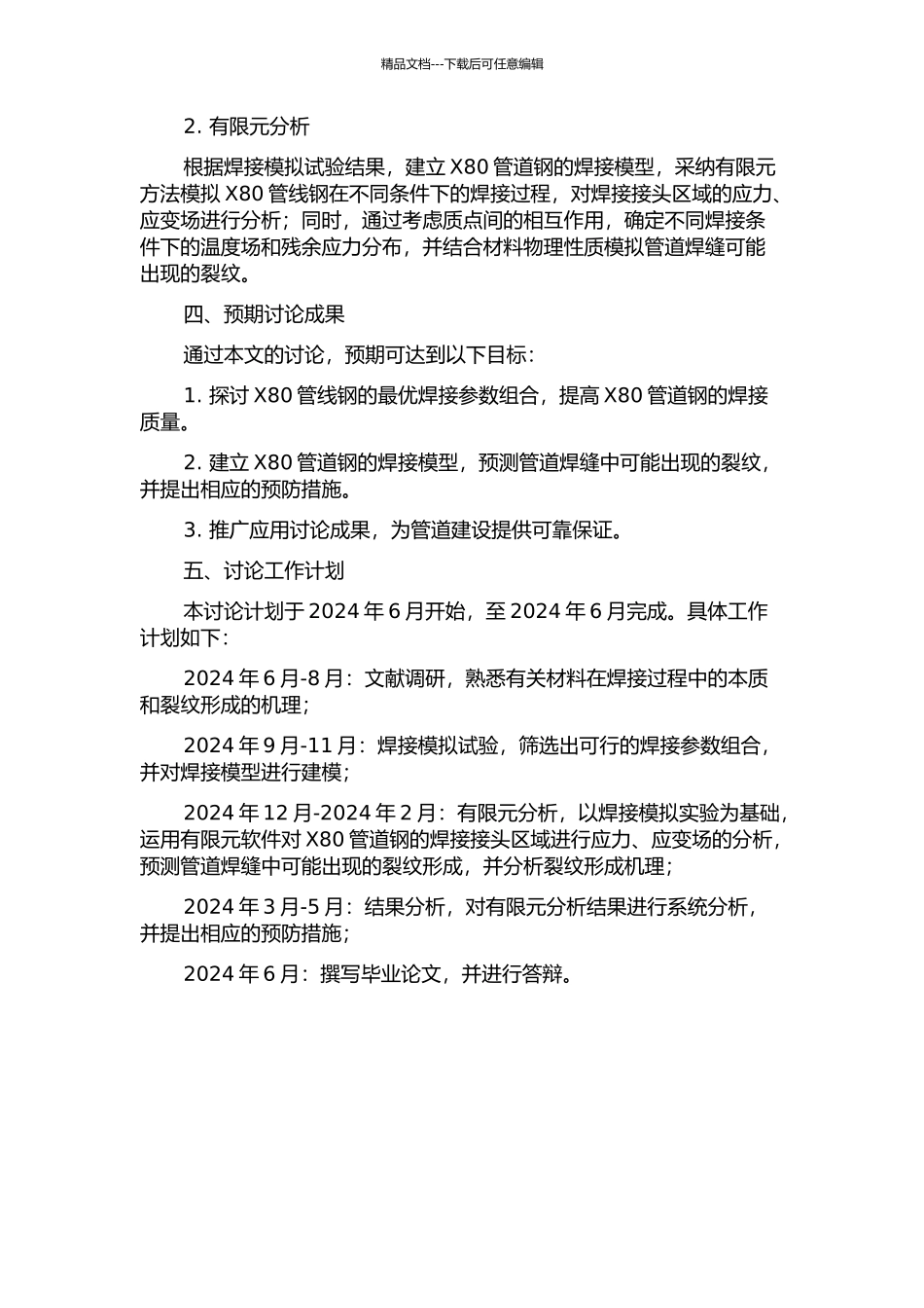 X80管线钢焊接性模拟及其裂纹预测的开题报告_第2页