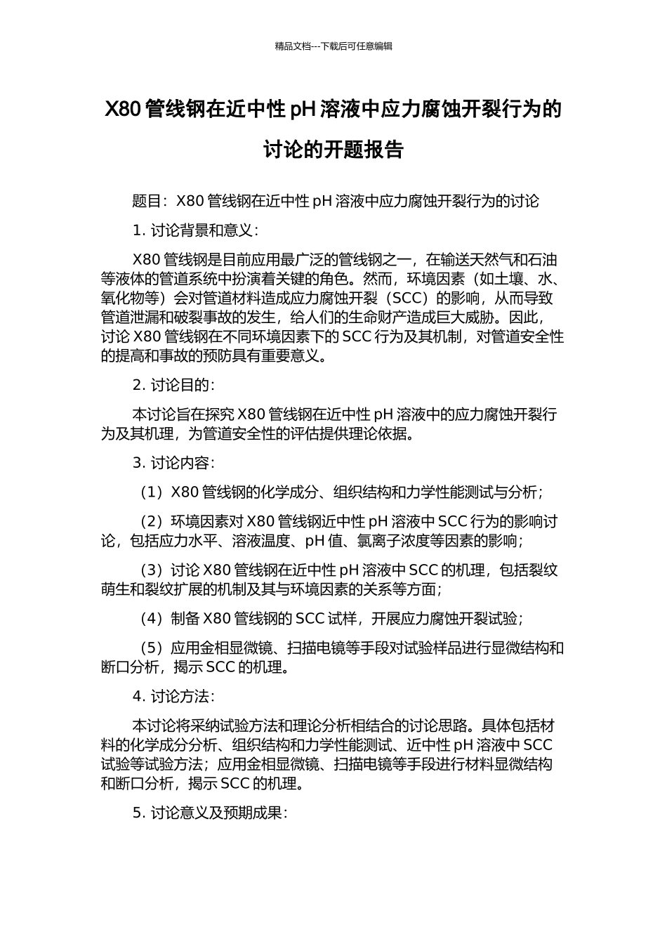 X80管线钢在近中性pH溶液中应力腐蚀开裂行为的研究的开题报告_第1页
