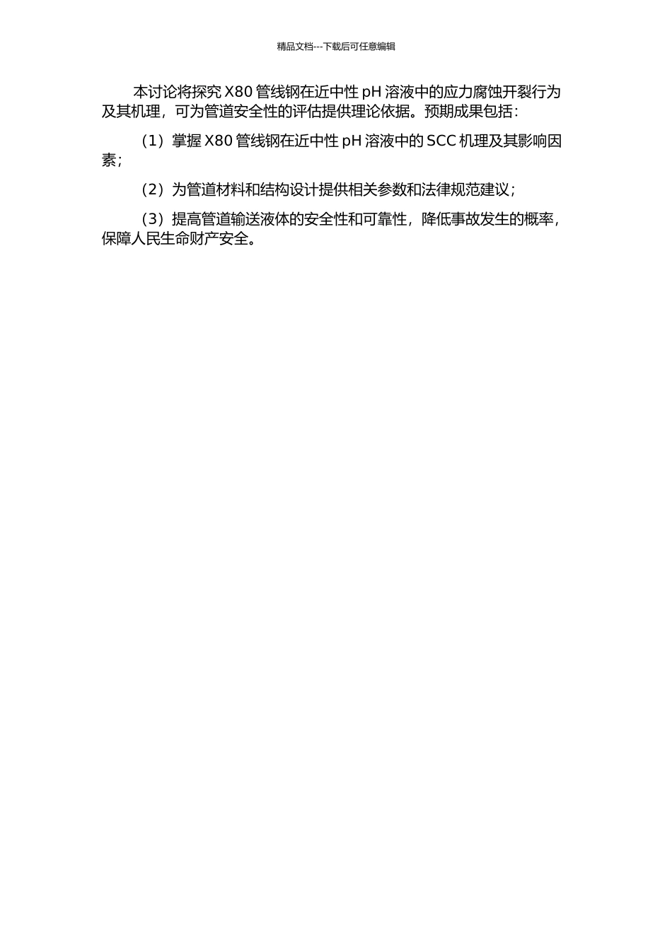 X80管线钢在近中性pH溶液中应力腐蚀开裂行为的研究的开题报告_第2页