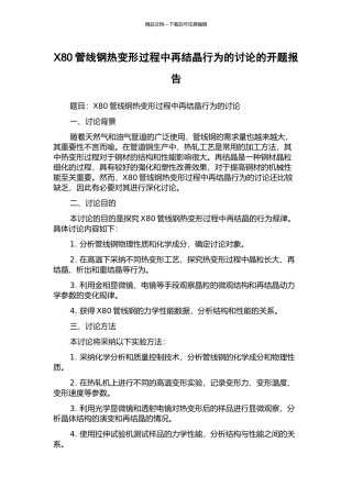 X80管线钢热变形过程中再结晶行为的研究的开题报告