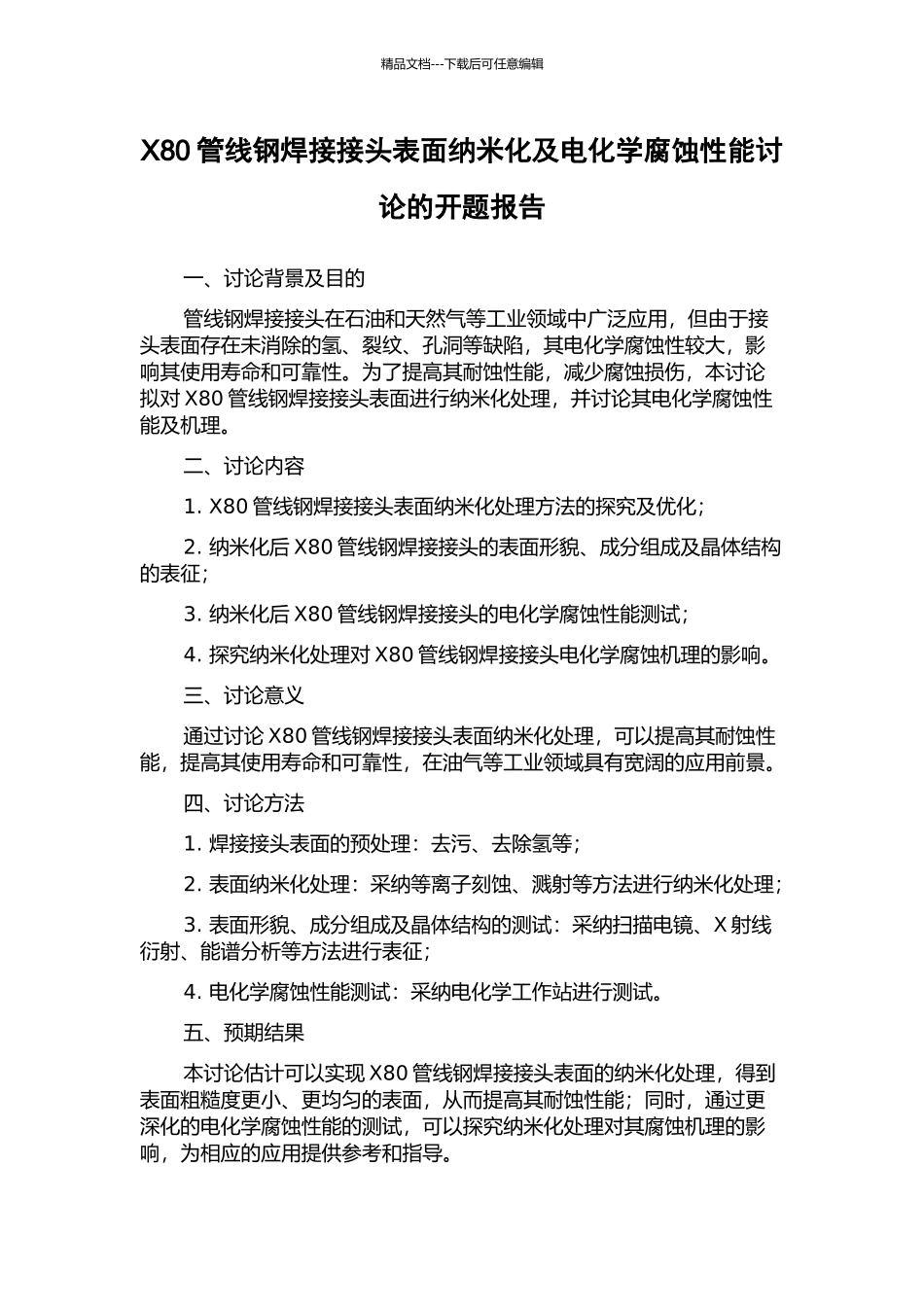 X80管线钢焊接接头表面纳米化及电化学腐蚀性能研究的开题报告_第1页