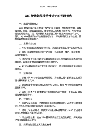 X80管线钢焊接特性研究的开题报告