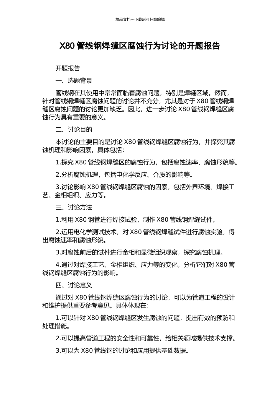 X80管线钢焊缝区腐蚀行为研究的开题报告_第1页