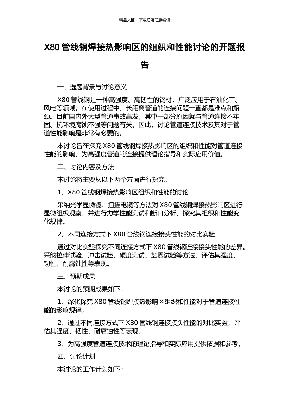 X80管线钢焊接热影响区的组织和性能研究的开题报告_第1页