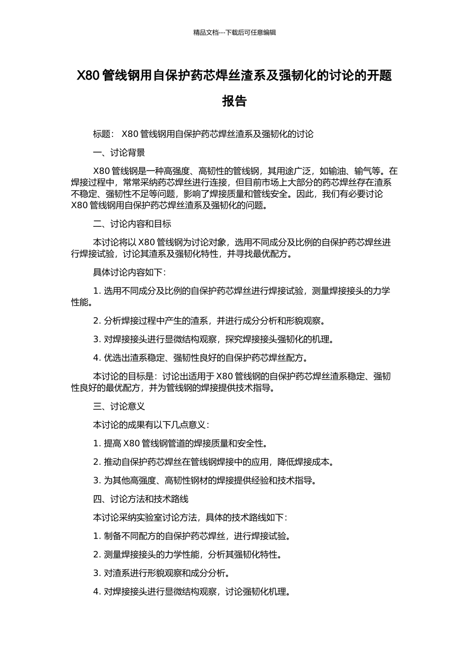 X80管线钢用自保护药芯焊丝渣系及强韧化的研究的开题报告_第1页