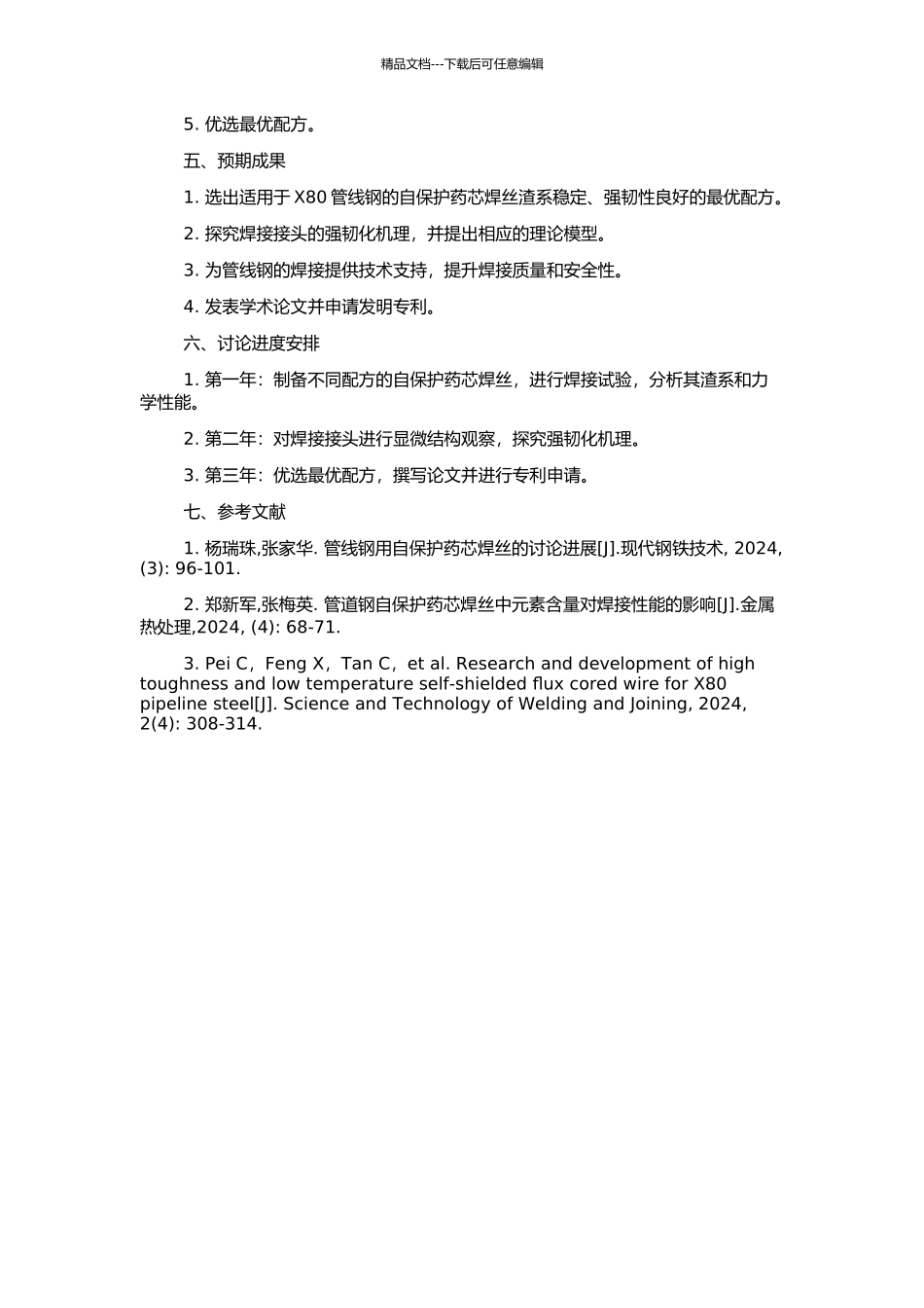 X80管线钢用自保护药芯焊丝渣系及强韧化的研究的开题报告_第2页