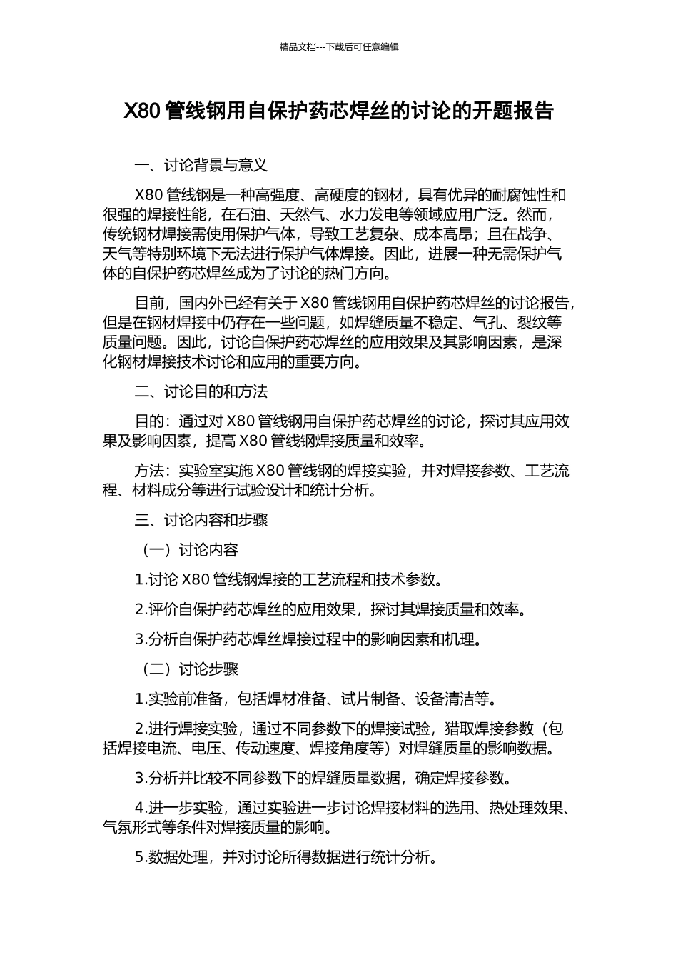 X80管线钢用自保护药芯焊丝的研究的开题报告_第1页