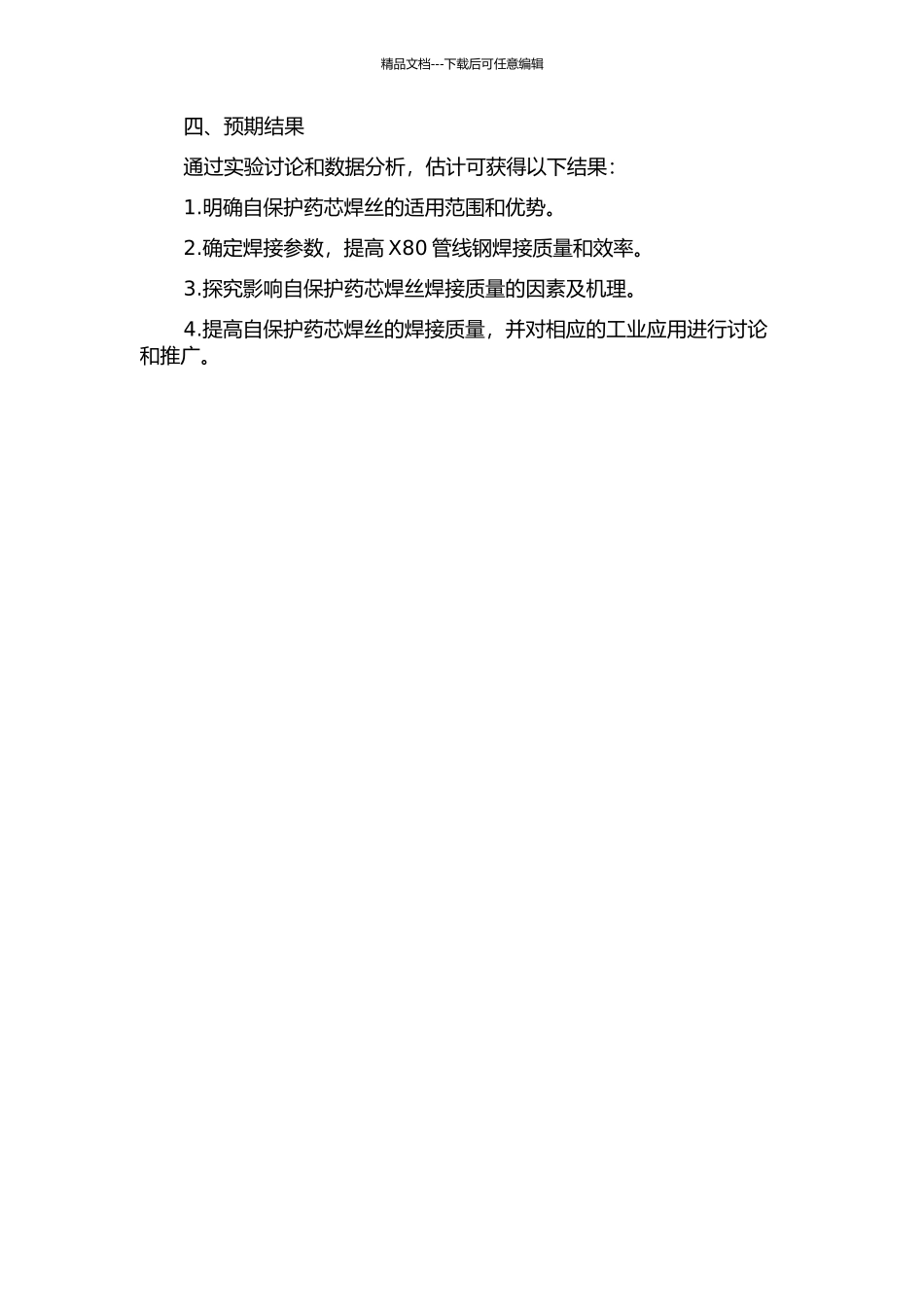 X80管线钢用自保护药芯焊丝的研究的开题报告_第2页