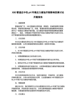 X80管道近中性pH环境应力腐蚀开裂影响因素研究开题报告