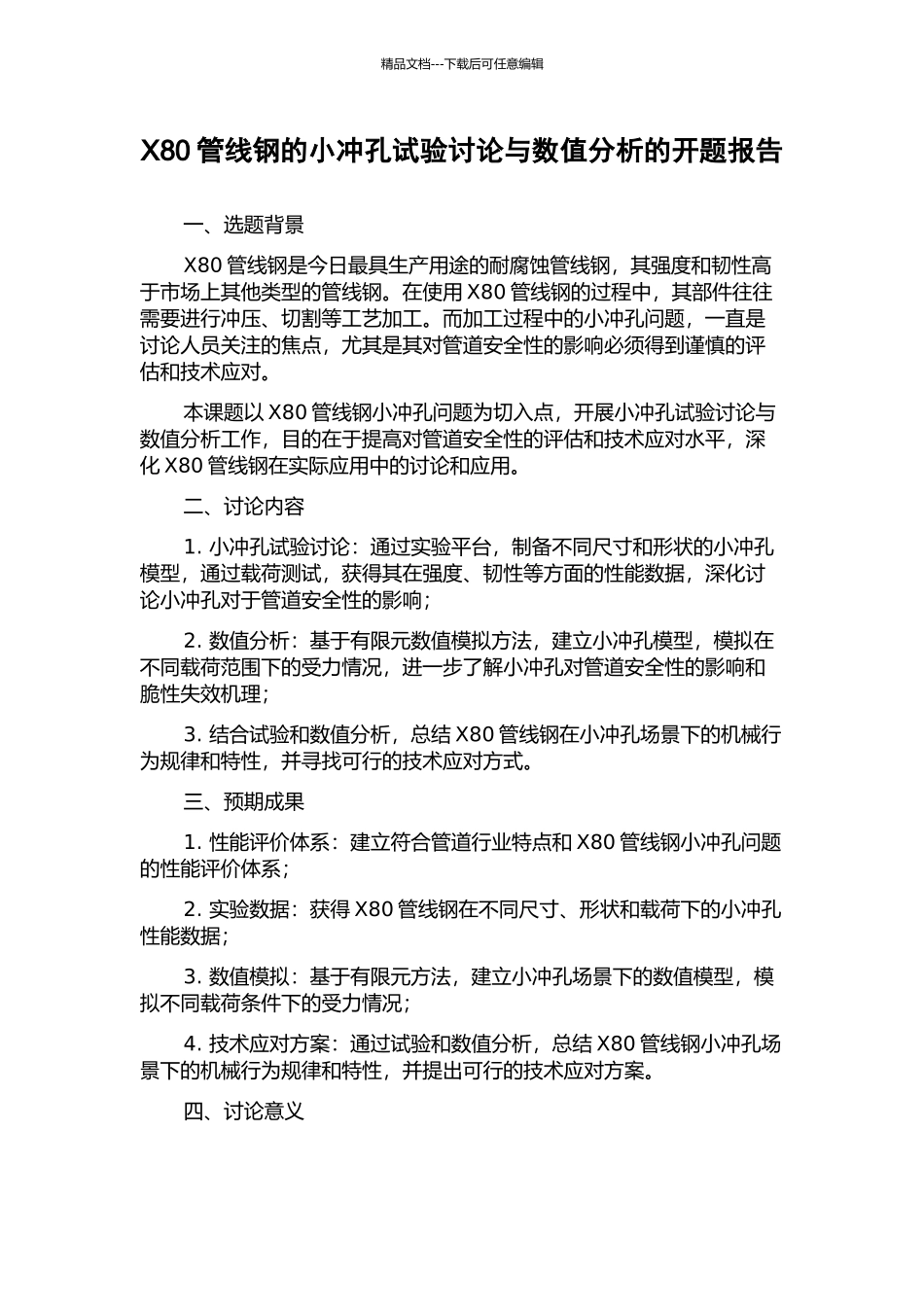 X80管线钢的小冲孔试验研究与数值分析的开题报告_第1页