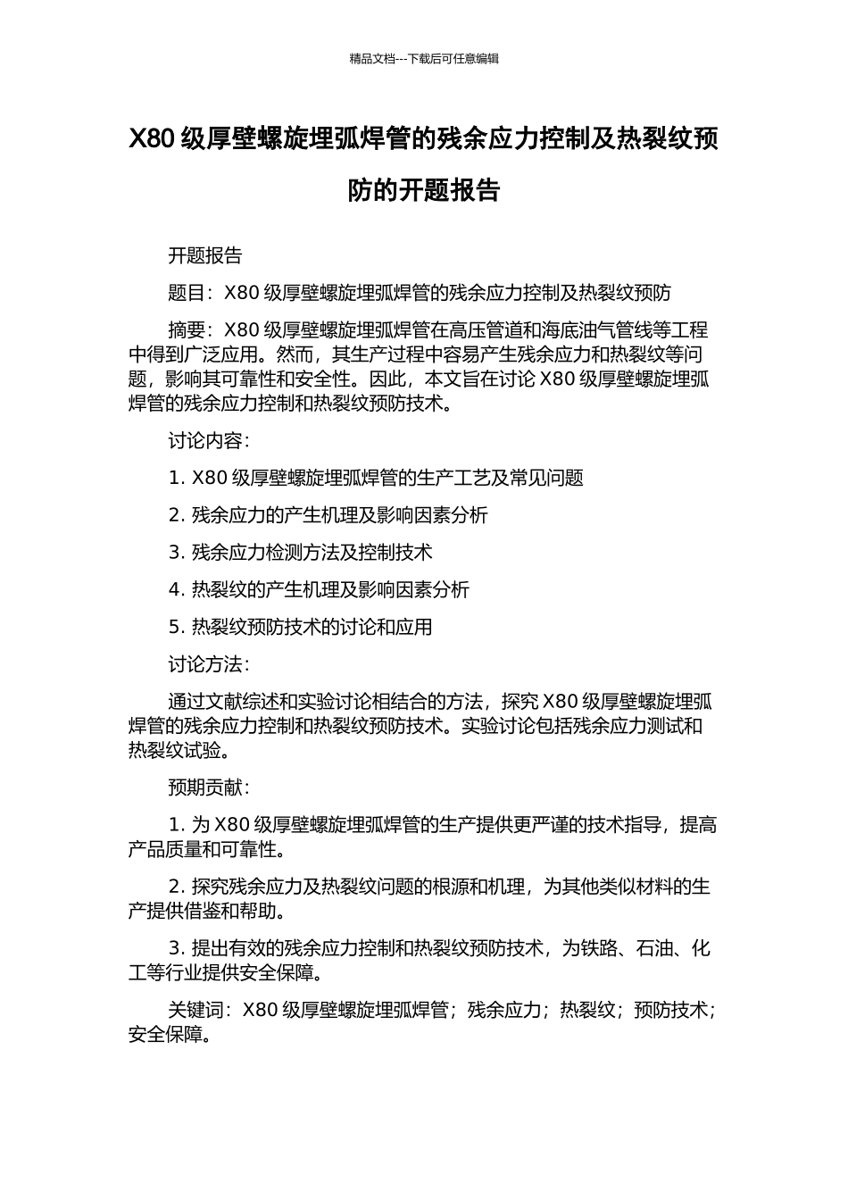 X80级厚壁螺旋埋弧焊管的残余应力控制及热裂纹预防的开题报告_第1页