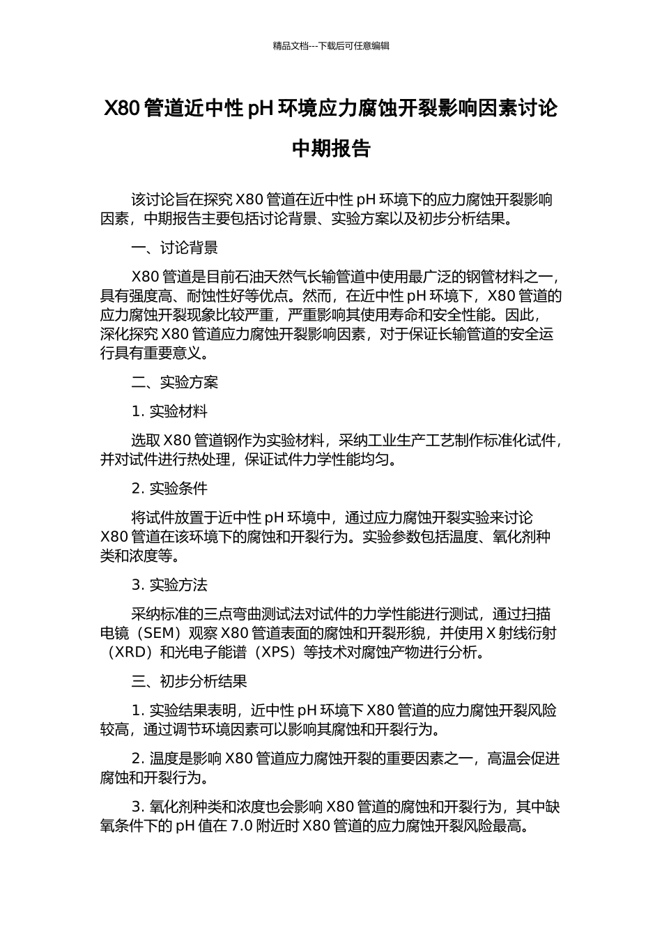 X80管道近中性pH环境应力腐蚀开裂影响因素研究中期报告_第1页