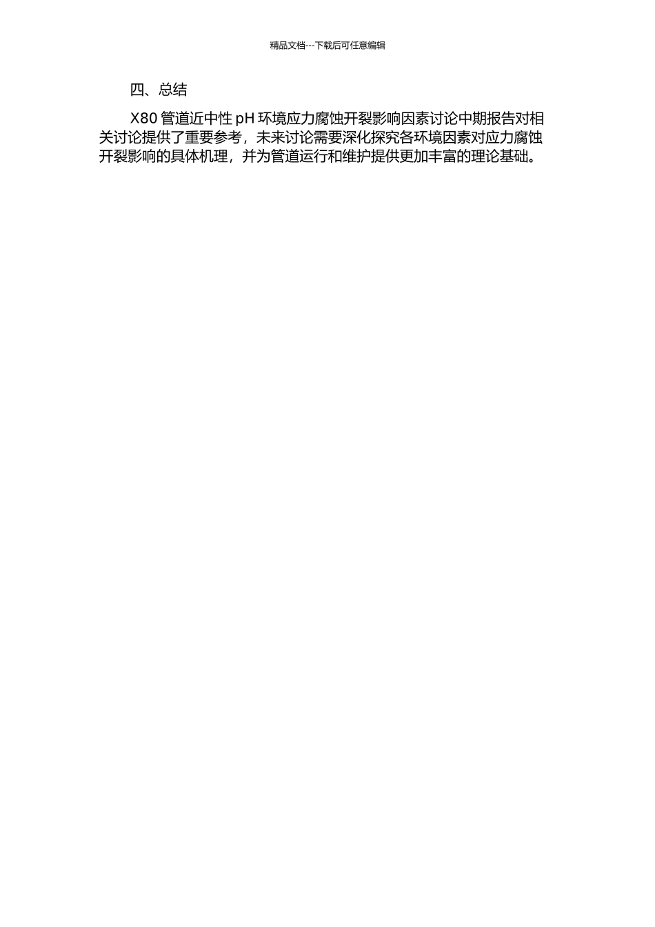 X80管道近中性pH环境应力腐蚀开裂影响因素研究中期报告_第2页