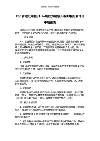 X80管道近中性pH环境应力腐蚀开裂影响因素研究中期报告