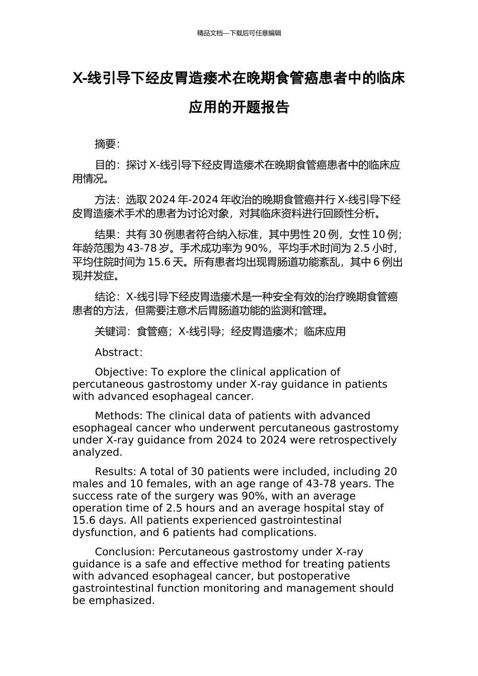 X-线引导下经皮胃造瘘术在晚期食管癌患者中的临床应用的开题报告_第1页
