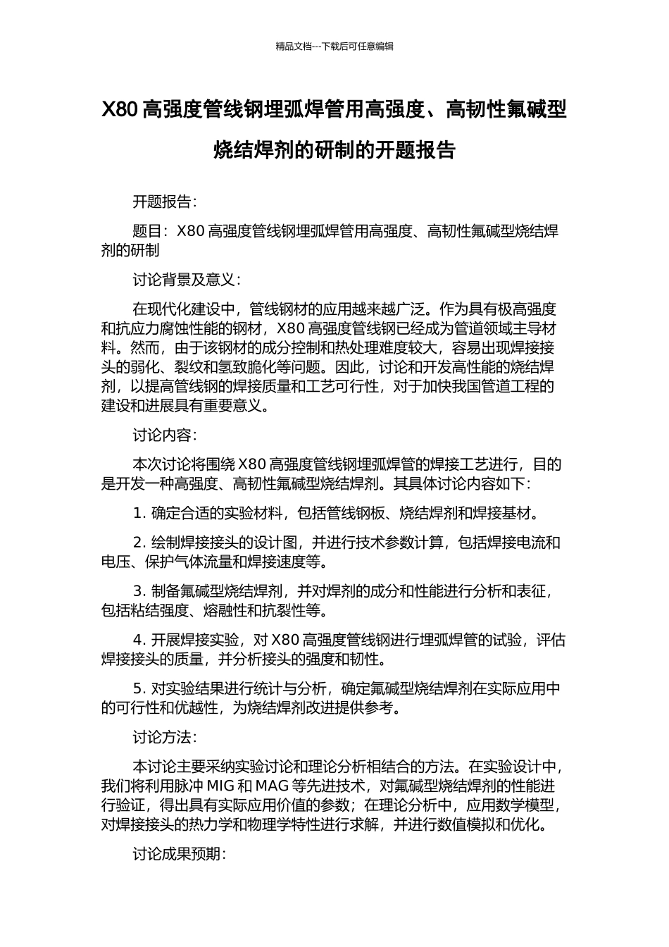 X80高强度管线钢埋弧焊管用高强度、高韧性氟碱型烧结焊剂的研制的开题报告_第1页