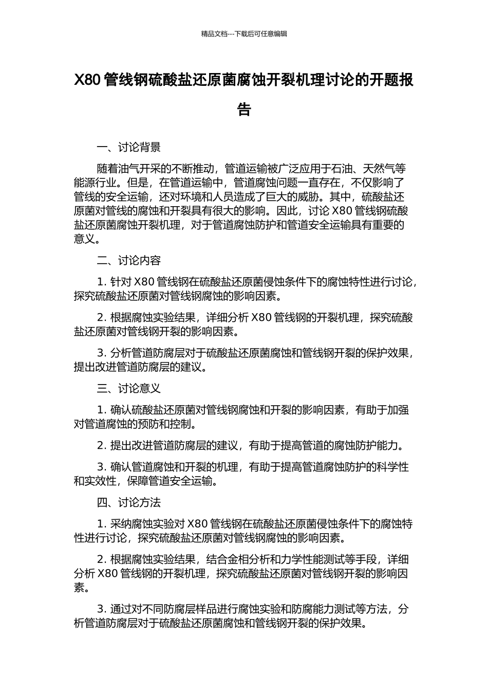 X80管线钢硫酸盐还原菌腐蚀开裂机理研究的开题报告_第1页